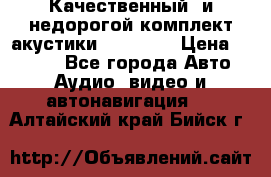 Качественный  и недорогой комплект акустики DD EC6.5 › Цена ­ 5 490 - Все города Авто » Аудио, видео и автонавигация   . Алтайский край,Бийск г.